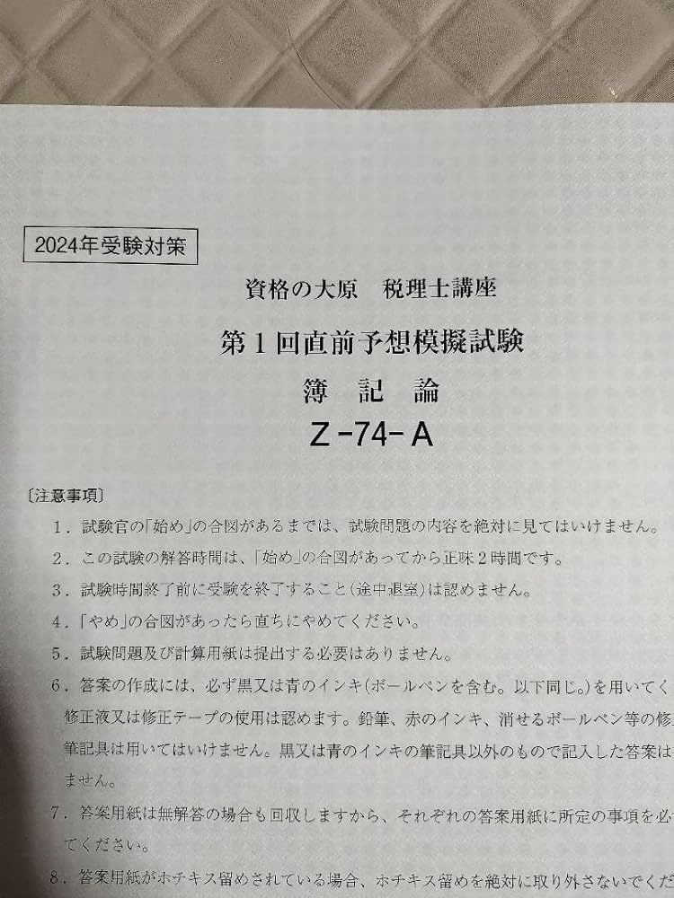 【資格の大原】2024年受験対策　簿記論　直前対策模擬試験など Amazon.co.jp: 2024年 簿記論 直前対策テキスト&トレーニング